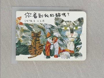 【書寶二手書T1／兒童文學_SRZ】你看到我的貓嗎？_林良