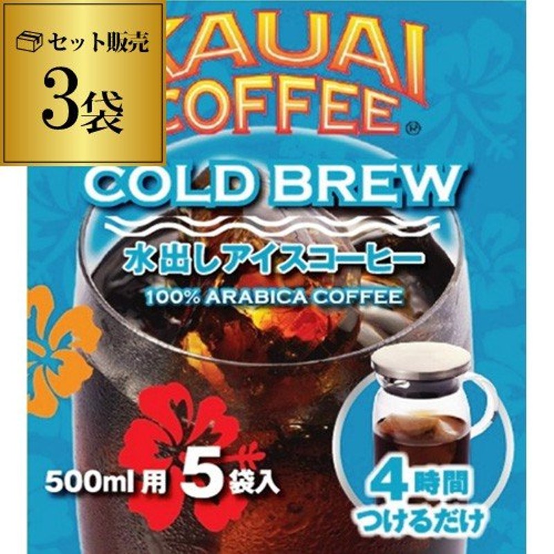 カウアイコーヒー 5袋×3 計15袋 500ml用 1袋あたり130円 (税別) 669ｇ 4時間つけるだけ 水出し アイスコーヒー コーヒー 珈琲  長S 通販 LINEポイント最大0.5%GET | LINEショッピング