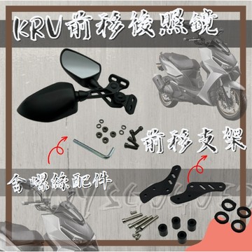 MG部品  KRV前移 後視鏡前移 後照鏡 KRV 後視鏡 前移支架 前移後視鏡 機車後視鏡