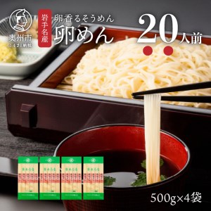 お中元・贈答用 卵香るそうめん「卵めん」500g×4袋 無添加 岩手名産 素麺[K0027]