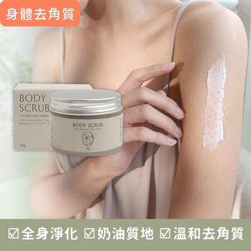 身體去角質【去角質天竺葵磨砂膏50ml】荷荷芭顆粒/溫和不刺激