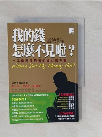 【書寶二手書T5／投資_YEB】我的錢怎麼不見啦_張彼得
