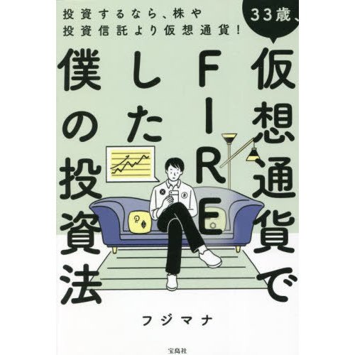 宝島社 33歳,仮想通貨でFIREした僕の投資法