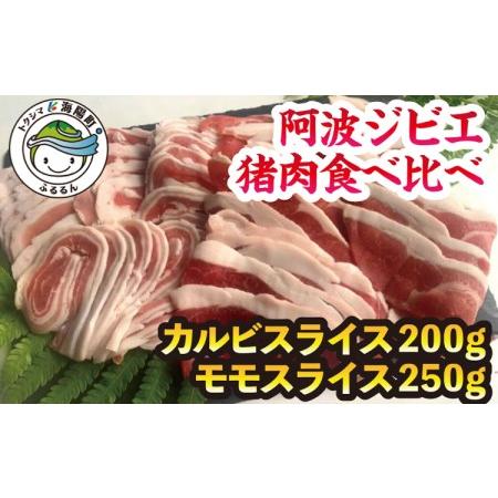 ふるさと納税 猪肉食べ比べ！カルビ＆モモセット 合計 約450g 徳島県海陽町