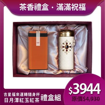 送禮推薦🎁 | 吉星福來運轉隨身杯茶香禮盒組 / 4色 ※ 凍頂烏龍茶150g/紅玉紅茶75g 2款任選