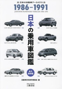 日本の乗用車図鑑1986-1991 日本の自動車アーカイヴス 自動車史料保存委員会