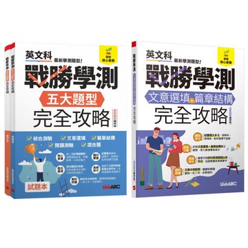戰勝學測完全攻略【文意選填+篇章結構】+【五大題型】（最新題型編修版）