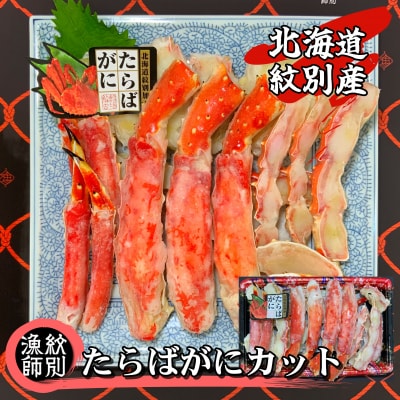 たらばがにカット 約800g　(無添加 かに たらばがに 高品質)