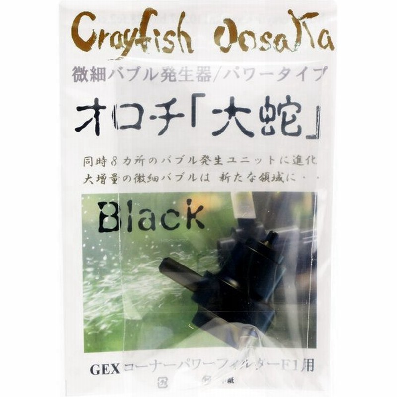 Crayfish Oosaka 微細バブル発生器 オロチ 大蛇 Black 黒 お取り寄せ中 通販 Lineポイント最大0 5 Get Lineショッピング