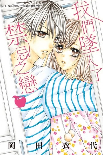 【電子書】我們墜入了禁忌之戀