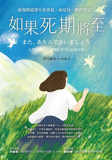 【電子書】如果死期將至：最後的道別不是再見，而是另一個世界見