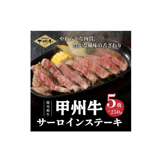 ふるさと納税 山梨県 北杜市 山梨県北杜市産　甲州牛　黒毛和牛　サーロインステーキ5枚（1枚250g×5枚）