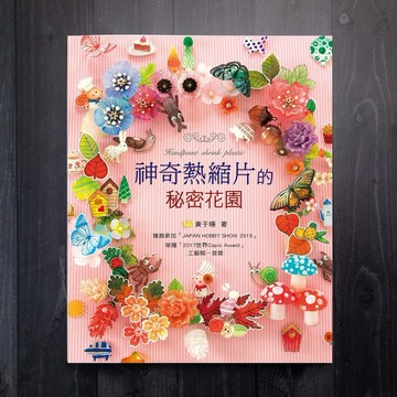 神奇熱縮片的祕密花園 / 作者 黃于珊 手繪熱縮片 教學書籍