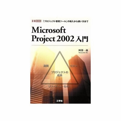 ｍｉｃｒｏｓｏｆｔ ｐｒｏｊｅｃｔ ２００２入門 プロジェクト管理ツール の導入から使い方まで ｉ ｏ ｂｏｏｋｓ 阿部一義 著者 通販 Lineポイント最大get Lineショッピング