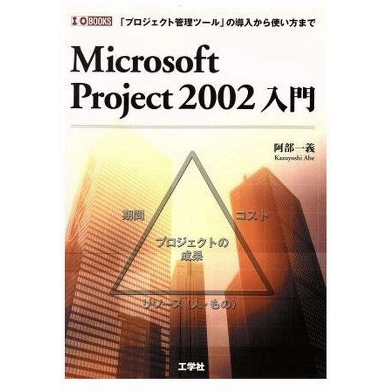 ｍｉｃｒｏｓｏｆｔ ｐｒｏｊｅｃｔ ２００２入門 プロジェクト管理ツール の導入から使い方まで ｉ ｏ ｂｏｏｋｓ 阿部一義 著者 通販 Lineポイント最大get Lineショッピング