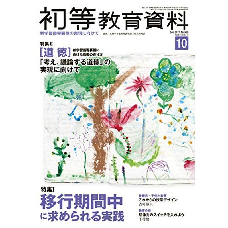 初等教育資料 2017年 10 月号 雑誌