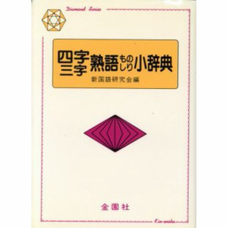 中古 四字 三字熟語ものしり小辞典 新国語研究会 編 通販 Lineポイント最大7 0 Get Lineショッピング