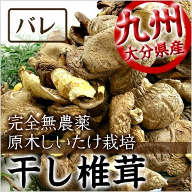 300g　バレ　乾燥椎茸　大分県産　干ししいたけ　乾燥野菜　干し椎茸　LINEショッピング