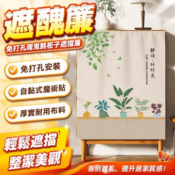 遮醜簾 免打孔魔鬼氈柜子遮擋簾櫥柜鞋柜書架防塵簾子雜物遮丑布簾自粘式 鞋櫃遮擋簾 書架遮擋簾 簾子