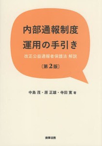 内部通報制度運用の手引き 改正公益通報者保護法解説 中島茂 原正雄 寺田寛