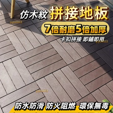 免運+隔日達 拼接地板 塑木地板 30*30 陽台拼接地板 浴室木板 廁所地板 戶外木地板 室外防水防腐 卡扣地板