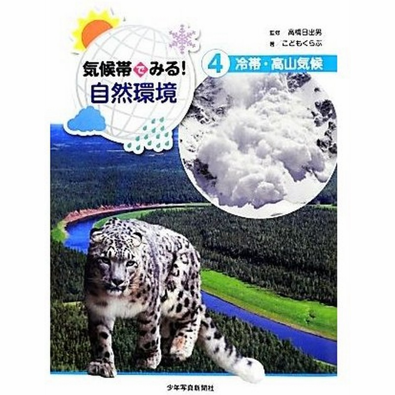 気候帯でみる 自然環境 ４ 冷帯 高山気候 高橋日出男 監修 こどもくらぶ 著 通販 Lineポイント最大0 5 Get Lineショッピング