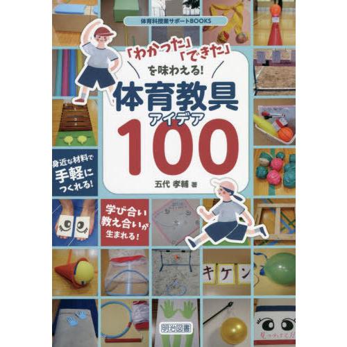 わかった できた を味わえる 体育教具アイデア100 身近な材料で手軽につくれる 学び合い教え合いが生まれる