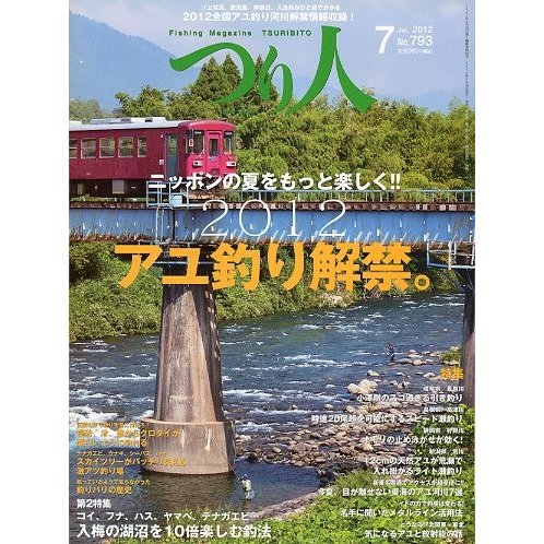 つり人　２０１２年７月号　Ｎｏ．７９３　＜送料無料＞