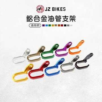 JZ 傑能｜鋁合金 油管支架 支架 固定支架 油管 油管固定架 固定架 油管架 油管固定支架 適用 通用款