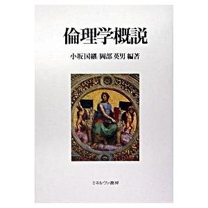 倫理学概説    ミネルヴァ書房 小坂国継 (単行本) 中古