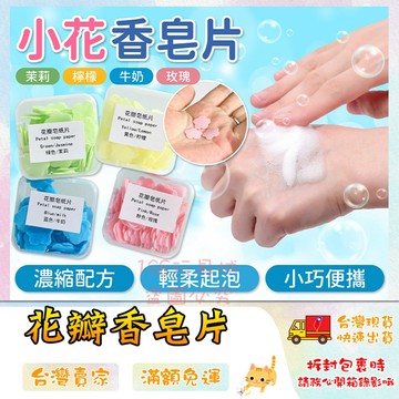 香皂片 肥皂紙 洗手紙 隨身香皂片 一次性香皂片 迷你香皂片 花瓣香皂片 🔥台灣現貨🔥 😽198玩具城😽 W1058