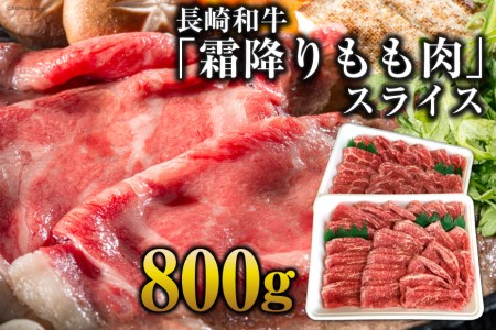 AE190長崎和牛「霜降りもも肉」スライス 800g