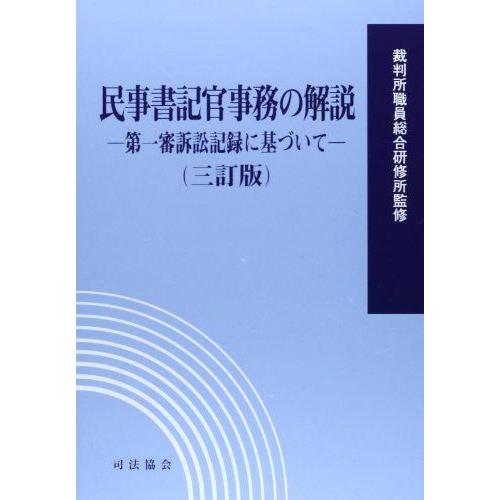 [A11232560]民事書記官事務の解説―第一審訴訟記録に基づいて