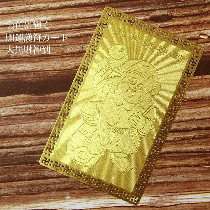 七福神開運護符　大黒天　七福神　小判　純銀　18金仕上げ 七福神 大黒天 純金小判 10g 純金 小判 K24 ゴールド 純金製品