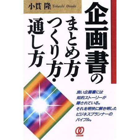 企画書のまとめ方・つくり方・通し方／小貫隆(著者)