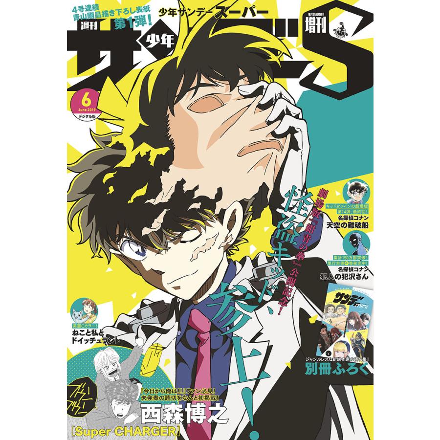 少年サンデーS(スーパー) 2019年6 1号(2019年4月25日発売) 電子書籍版   週刊少年サンデー編集部