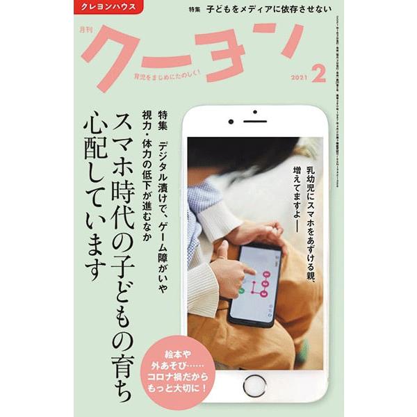 雑誌 月刊クーヨン 2021年2月号 クレヨンハウス 出版部