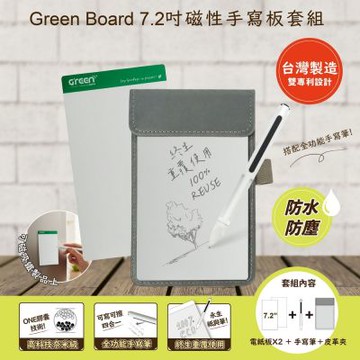 【Green Board】7.2 吋磁性電紙板 MT7進階收納組(綠電紙板x2+手寫筆+灰皮革夾) MIT雙專利設計 0.5mm超薄軟性電子紙 局部清除手寫板