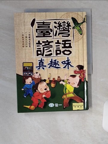 【書寶二手書T1／少年童書_VBB】臺灣諺語真趣味_吳炎坤