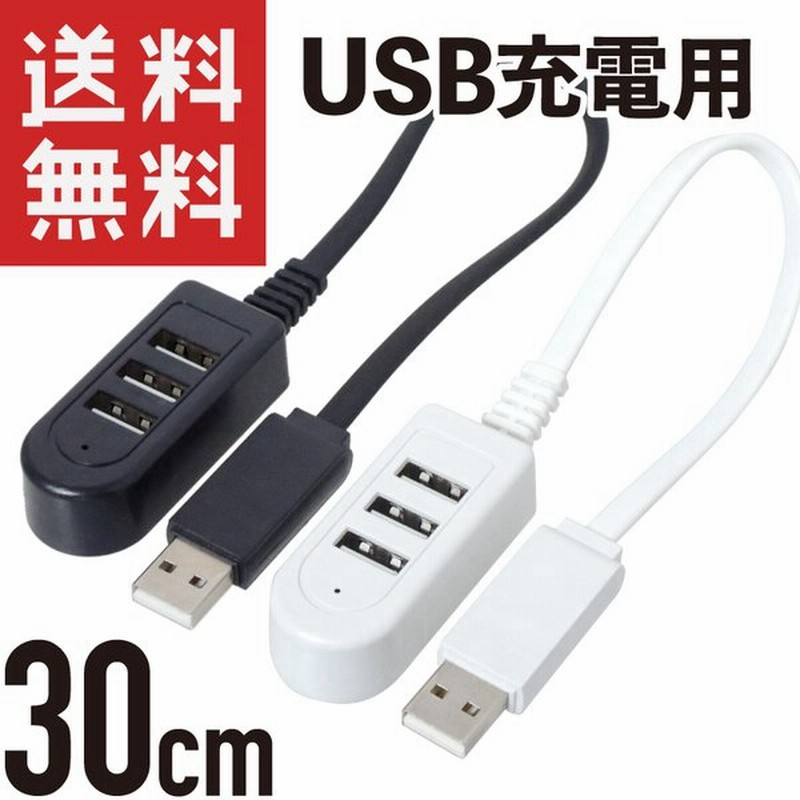 Usb 充電タップ 3ポート 充電専用usbハブ コード30cm 通販 Lineポイント最大get Lineショッピング