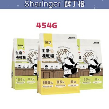 【薛丁格Sharinger】 主廚凍乾糧 貓飼料 454g〔貓糧/凍乾飼料〕
