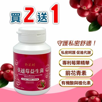 優惠價  野菜村 蔓越莓益生菌 60粒 /買2送1