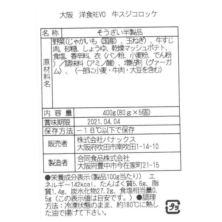 大阪 「洋食Revo」 牛スジコロッケ (80g×20個) ※離島は配送不可