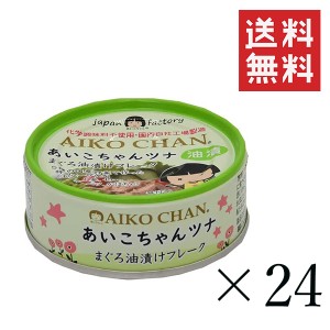 クーポン配布中!! 伊藤食品 あいこちゃん 美味しいツナ油漬け 70g×24個セット まとめ買い 缶詰 まぐろ油漬け 保存食