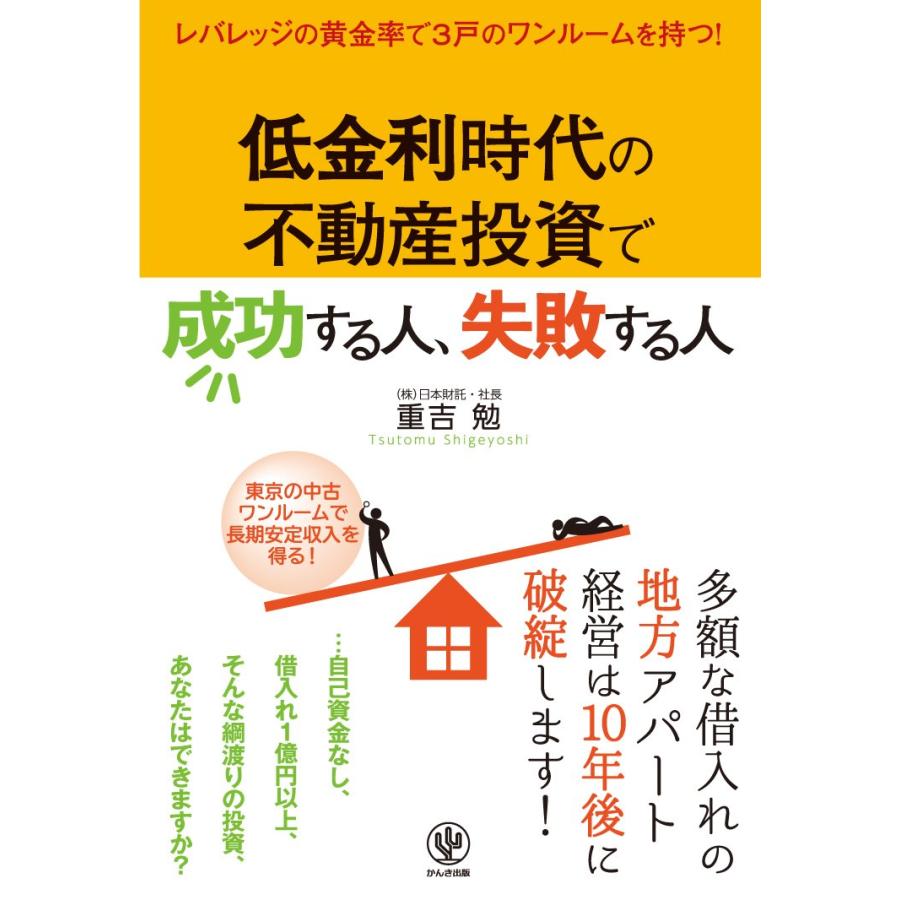 低金利時代の不動産投資で成功する人,失敗する人