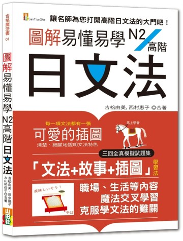 圖解易懂易學N2高階日文法—（25K+隨書附朗讀音檔QR Code）[二手書_良好]