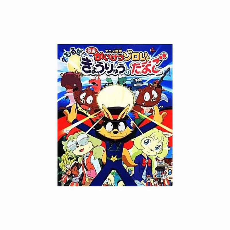 アニメ絵本 映画かいけつゾロリ まもるぜ きょうりゅうのたまご 原ゆたか 原作 監修 通販 Lineポイント最大get Lineショッピング
