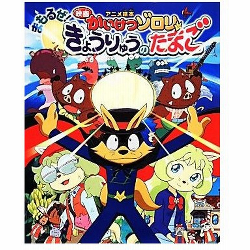 アニメ絵本 映画かいけつゾロリ まもるぜ きょうりゅうのたまご 原ゆたか 原作 監修 通販 Lineポイント最大0 5 Get Lineショッピング