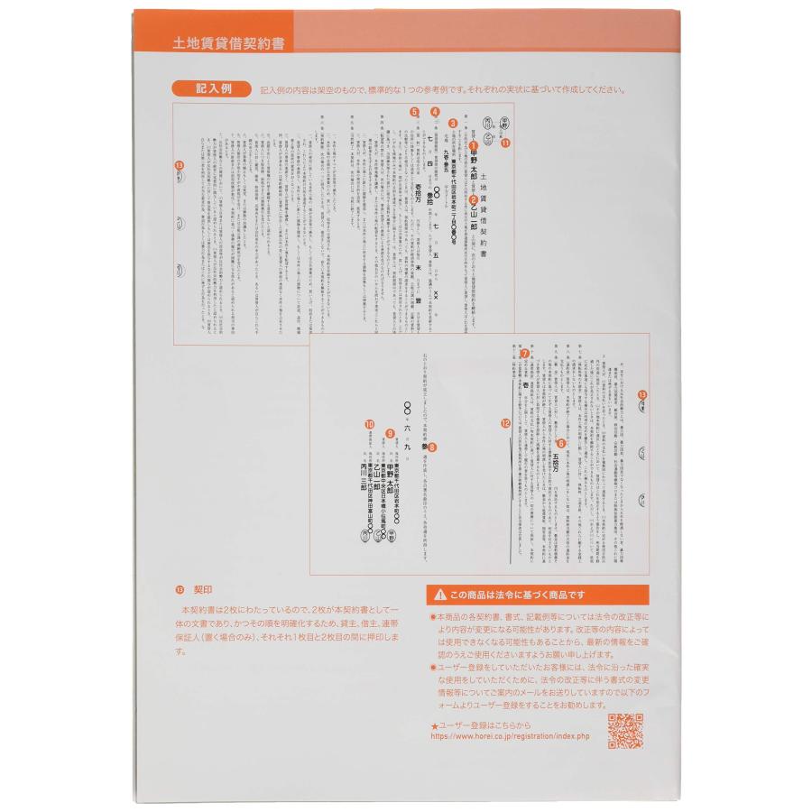 日本法令 契約2-1  土地賃貸借契約書(保管用封筒付) (改良型 タテ書)