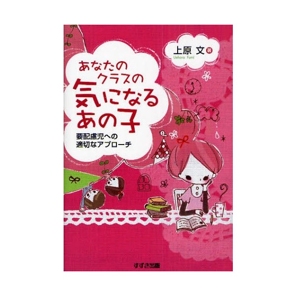 あなたのクラスの気になるあの子 要配慮児への適切なアプローチ